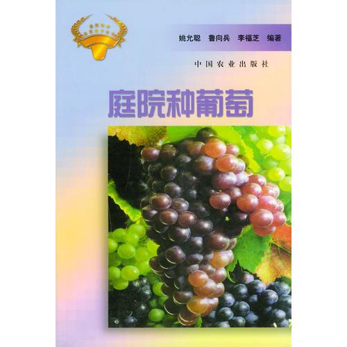 庭院種葡萄
