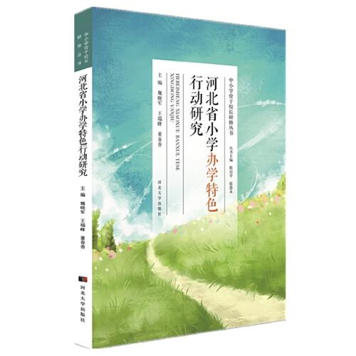 河北省小學辦學特色行動研究