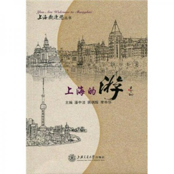 上海歡迎您叢書：上海的游