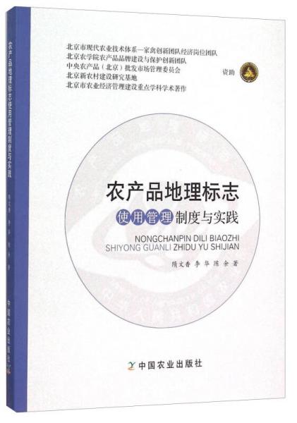 農(nóng)產(chǎn)品地理標(biāo)志使用管理制度與實(shí)踐