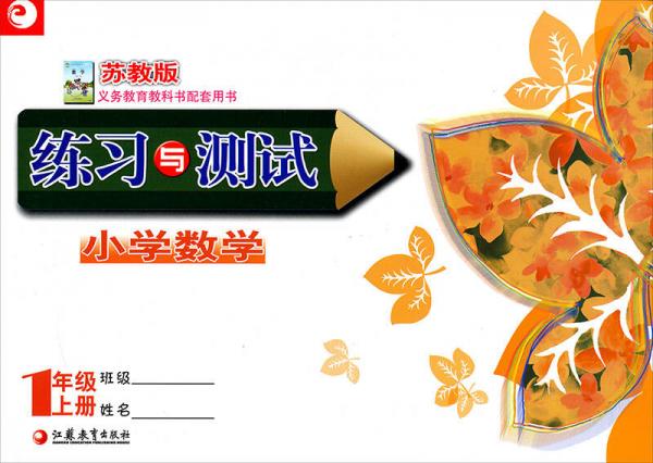 小學數(shù)學練習與測試：一年級（上冊 蘇教版)