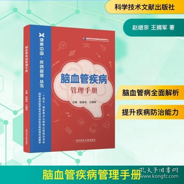 脑血管疾病管理手册
