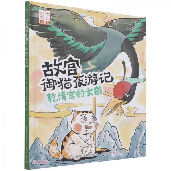 乾清宫的玄鹤(精)/故宫御猫夜游记