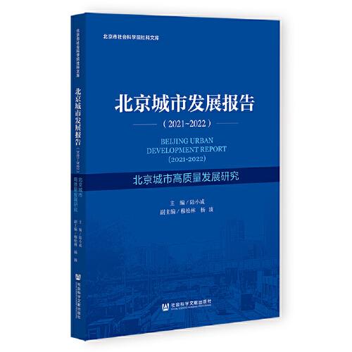 北京蓝皮书：北京城市发展报告（2021-2022）北京城市高质量发展研究