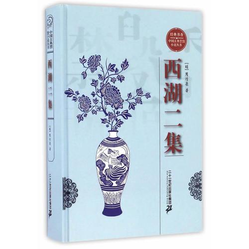 经典书香中国古典禁毁小说丛书：西湖二集