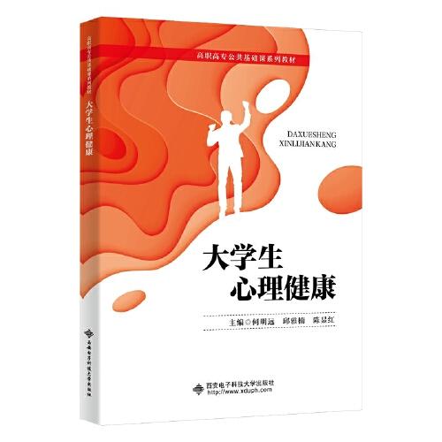 大學(xué)生心理健康