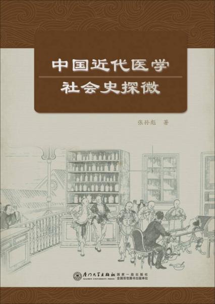 中国近代医学社会史探微