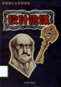 狡計詭謀