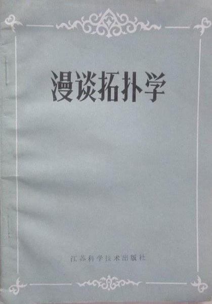 漫談拓撲學