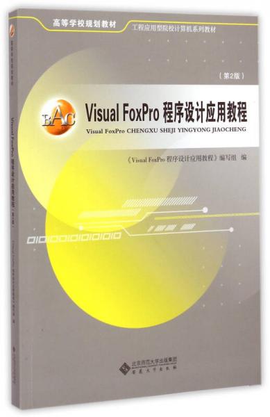 Visual FoxPro程序设计应用教程（第2版）/高等学校规划教材·工程应用型院校计算机系列教材