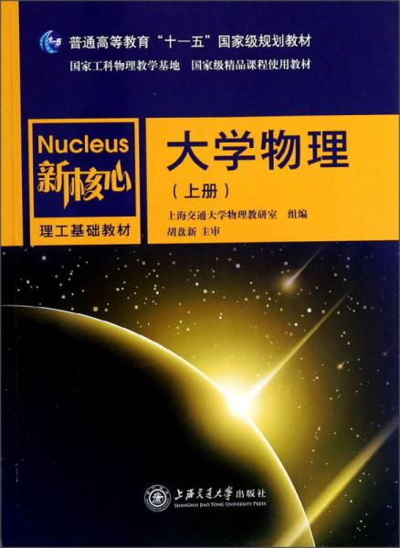 大学物理（上册）/新核心理工基础教材·普通高等教育“十一五”国家级规划教材