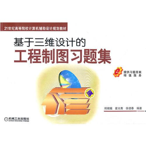 基于三維設計的工程制圖習題集
