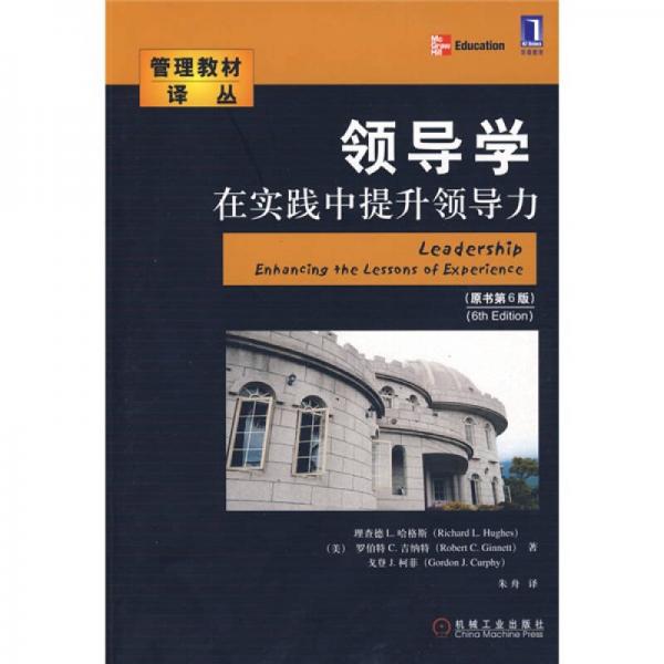 領(lǐng)導(dǎo)學(xué)在實(shí)踐中提升領(lǐng)導(dǎo)力（原書(shū)第6版）