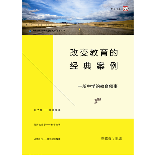 改變教育的經(jīng)典案例--一所中學(xué)的教育敘事<夢(mèng)山書(shū)系>