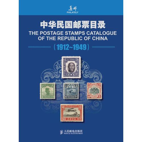 中华民国邮票目录(1912-1949)