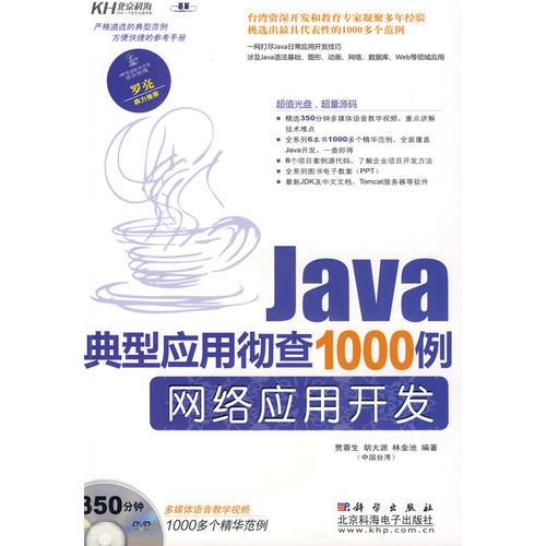 Java典型應(yīng)用徹查1000例-網(wǎng)絡(luò)應(yīng)用開發(fā)（DVD)
