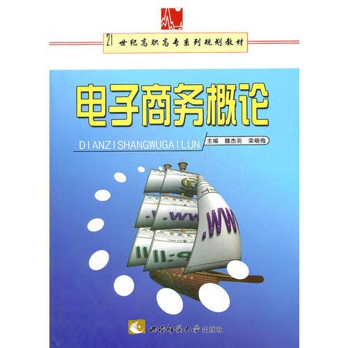 電子商務(wù)概論(21世紀(jì)高職高專系列規(guī)劃教材)