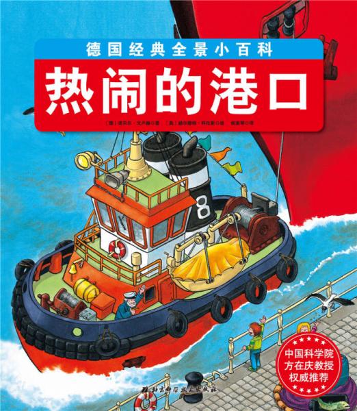 德國(guó)經(jīng)典全景小百科 熱鬧的港口