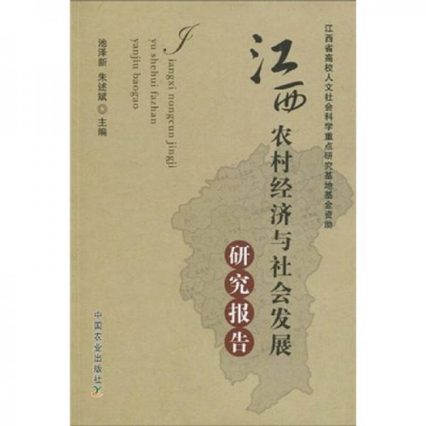 江西農村經(jīng)濟與社會發(fā)展研究報告