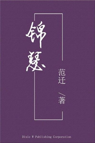 錦瑟