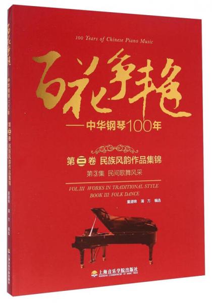 百花争艳 中华钢琴100年.第三卷.民族风韵作品集锦.第3集.民间歌舞风采:汉英对照