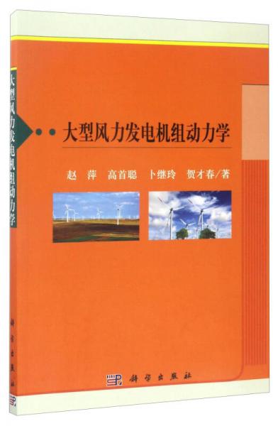 大型風(fēng)力發(fā)電機組動力學(xué)