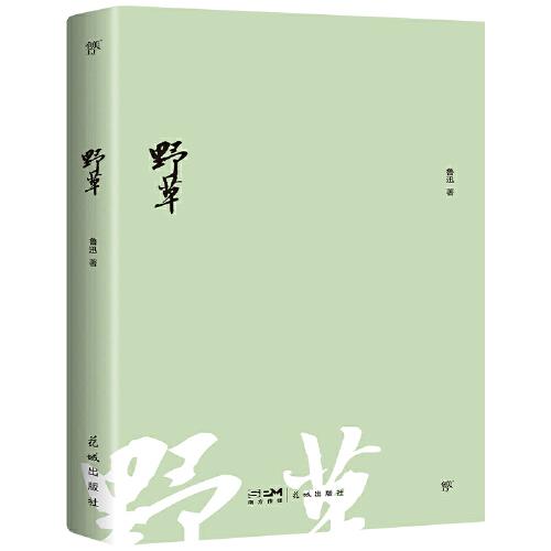 野草（1938年复社底本，另收录鲁迅诗歌44篇！新增鲁迅生平+年表+照片，附赠精美书签）（创美文库）