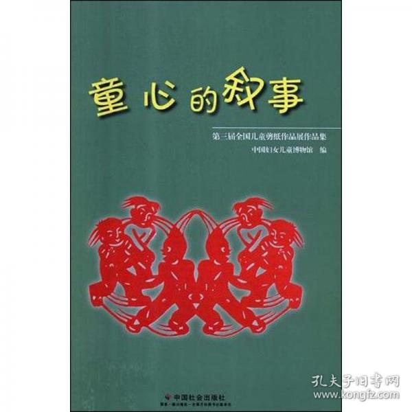 童心的叙事：第三届全国儿童剪纸作品展作品集