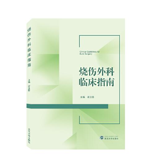 燒傷外科臨床指南