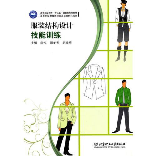 服裝結(jié)構(gòu)設(shè)計(jì)技能訓(xùn)練