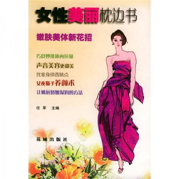 女性美丽枕边书