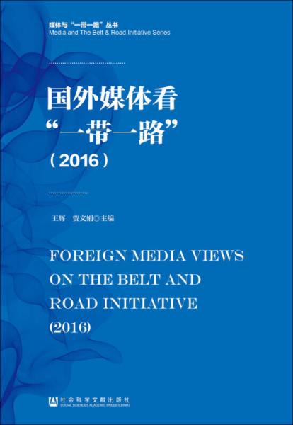 國外媒體看“一帶一路”（2016）