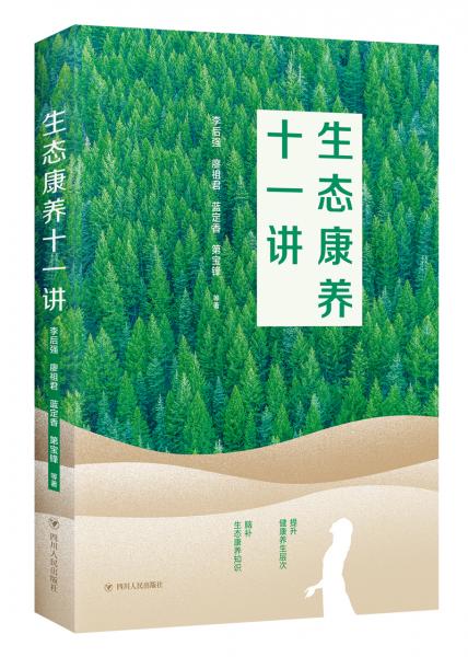 生態(tài)康養(yǎng)十一講
