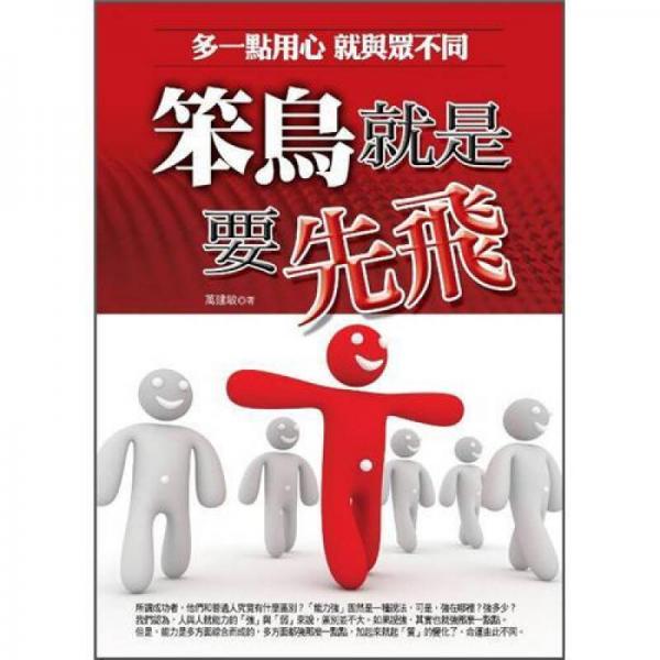 笨鳥(niǎo)就是要先飛: 多一點(diǎn)用心就與眾不同