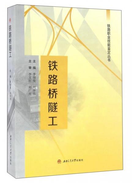 鐵路橋隧工
