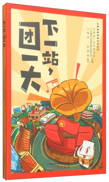 下一站, 團(tuán)一大