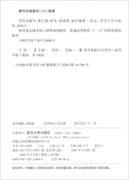 货币金融学（第7版）