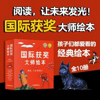 國際獲獎大師繪本（全10卷  孩子們都愛看的經(jīng)典繪本 兒童繪本閱讀 幼兒園大班小班親子讀物 幼兒睡前故事書）