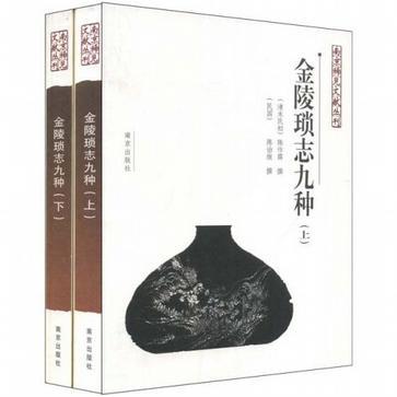 金陵琐志九种/南京稀见文献丛刊