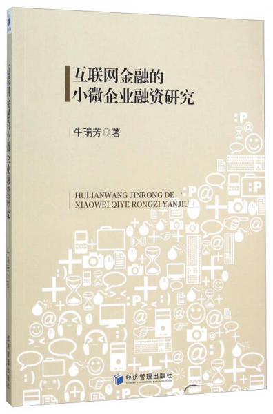 互聯(lián)網(wǎng)金融的小微企業(yè)融資研究