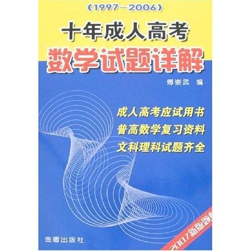 十年成人高考数学试题详解：1997-2006，2007新版题解