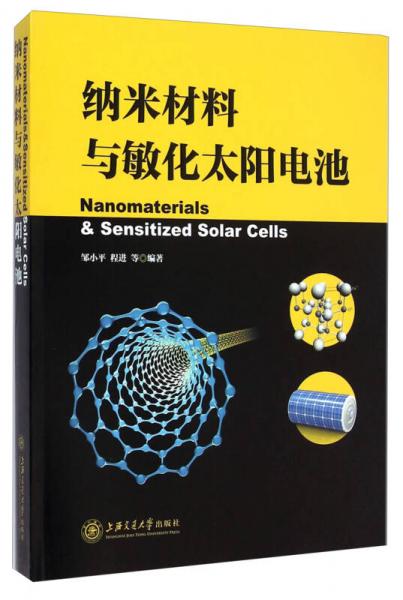 纳米材料与敏化太阳电池