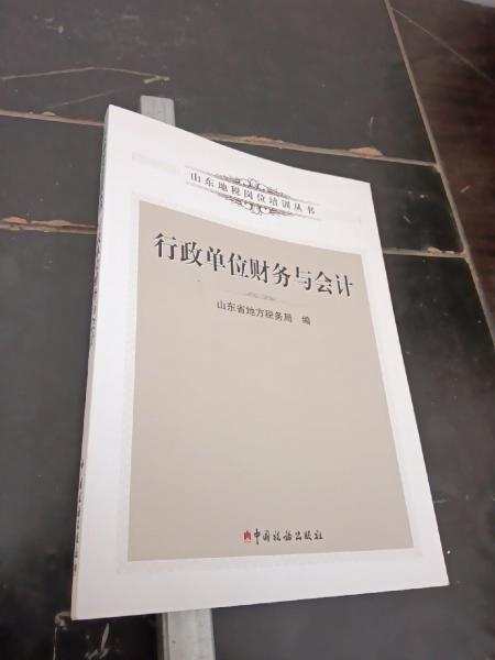 行政單位財務(wù)與會計
