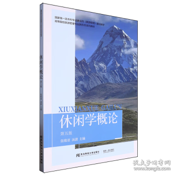 休閑學(xué)概論（第五版）