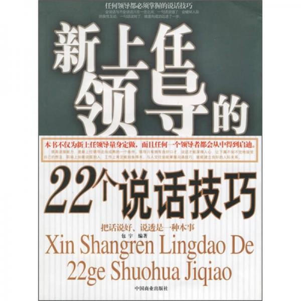 新上任領(lǐng)導(dǎo)的22個(gè)說(shuō)話技巧