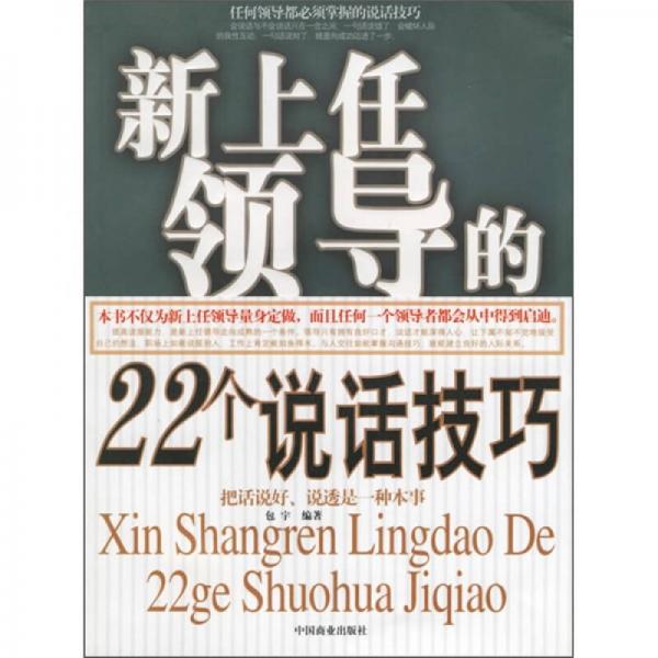 新上任领导的22个说话技巧