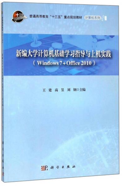 新編大學(xué)計(jì)算機(jī)基礎(chǔ)學(xué)習(xí)指導(dǎo)與上機(jī)實(shí)踐（Windows7+Office 2010）