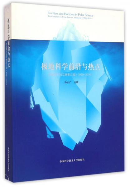極地科學(xué)前沿與熱點 頂級期刊論文摘要匯編（1990-2010）