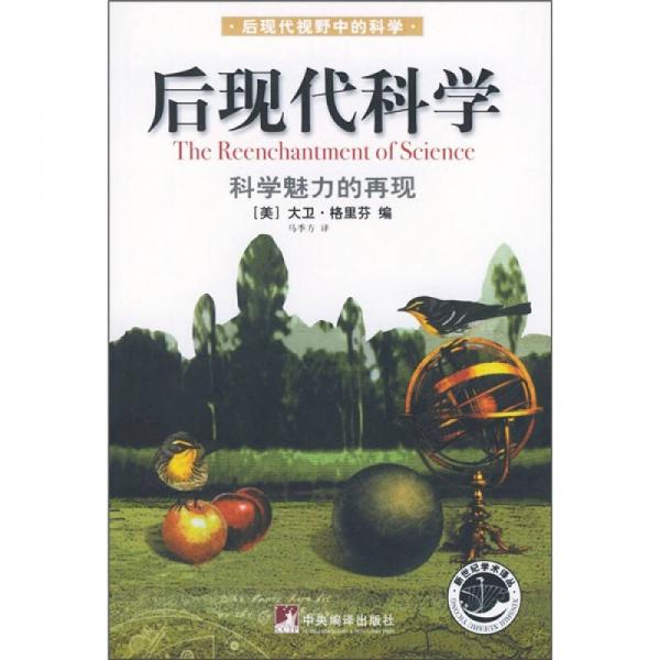 后現(xiàn)代科學(xué)