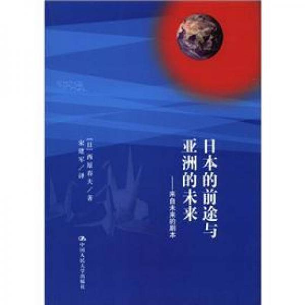 日本的前途與亞洲的未來：來自未來的劇本